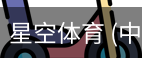 星空体育