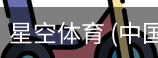 星空体育